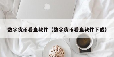 数字货币看盘软件（数字货币看盘软件下载）