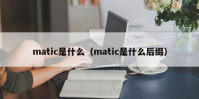 matic是什么（matic是什么后缀）