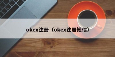 okex注册（okex注册短信）