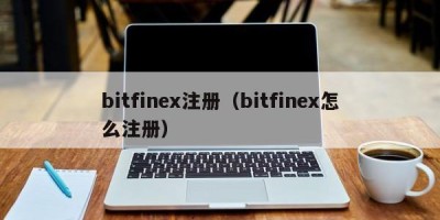 bitfinex注册（bitfinex怎么注册）