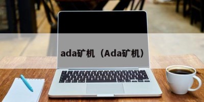 ada矿机（Ada矿机）