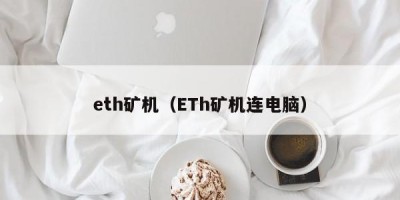 eth矿机（ETh矿机连电脑）