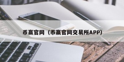 币赢官网（币赢官网交易所APP）