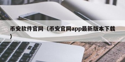 币安软件官网（币安官网app最新版本下载）