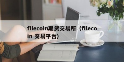 filecoin期货交易所（filecoin 交易平台）