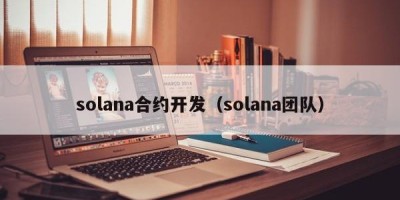 solana合约开发（solana团队）