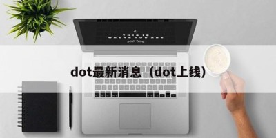 dot最新消息（dot上线）