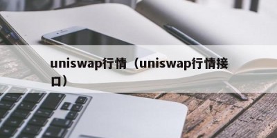 uniswap行情（uniswap行情接口）