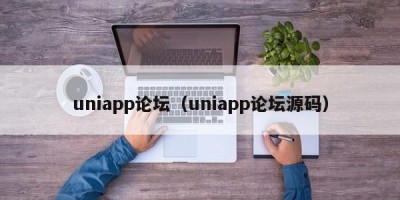 uniapp论坛（uniapp论坛源码）