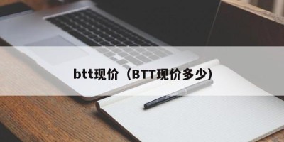 btt现价（BTT现价多少）