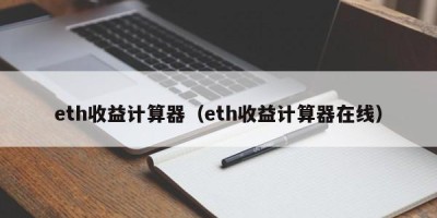 eth收益计算器（eth收益计算器在线）