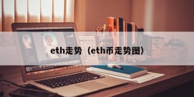 eth走势（eth币走势图）