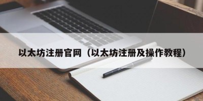 以太坊注册官网（以太坊注册及操作教程）