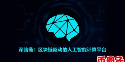 dbc币(深脑链)是什么？深脑链交易平台、官网及总量介绍