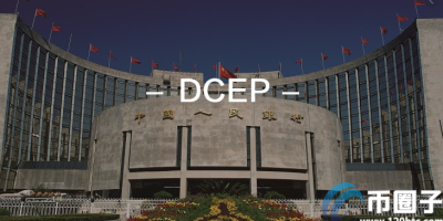 央行数字货币dcep怎么获得？揭秘获得央行数字货币dcep路径