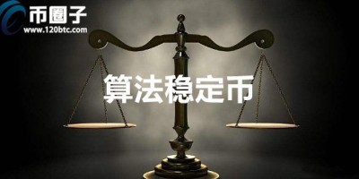 算法稳定币哪个最值得买？盘点十种算法稳定币