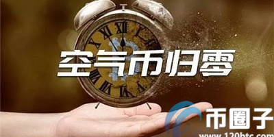 空气币是什么意思？通俗讲解什么是空气币