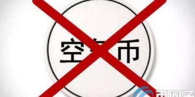 空气币是什么？空气币四大特征汇总