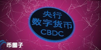 央行数字货币与支付宝微信究竟有什么区别？