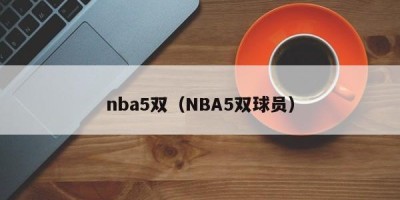 nba5双（NBA5双球员）