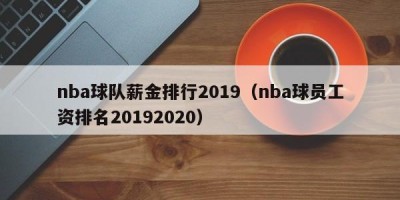 nba球队薪金排行2019（nba球员工资排名20192020）