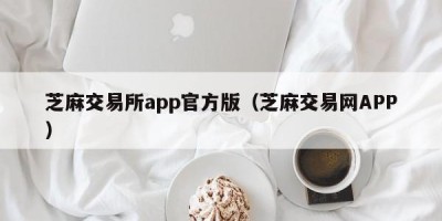 芝麻交易所app官方版（芝麻交易网APP）