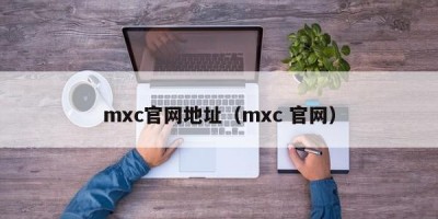 mxc官网地址（mxc 官网）