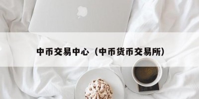 中币交易中心（中币货币交易所）