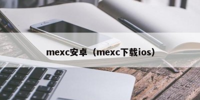 mexc安卓（mexc下载ios）