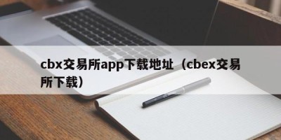 cbx交易所app下载地址（cbex交易所下载）