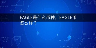 EAGLE是什么币种，EAGLE币怎么样？