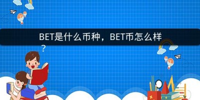 BET是什么币种，BET币怎么样？