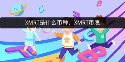 XMRT是什么币种，XMRT币怎么样？