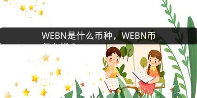 WEBN是什么币种，WEBN币怎么样？