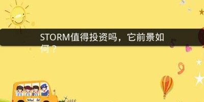 STORM值得投资吗，它前景如何？