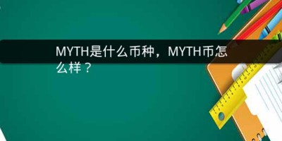 MYTH是什么币种，MYTH币怎么样？