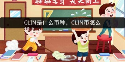 CLIN是什么币种，CLIN币怎么样？