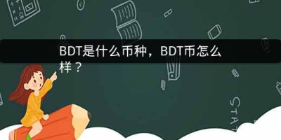 BDT是什么币种，BDT币怎么样？