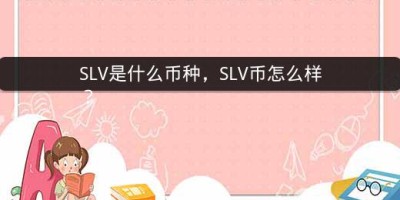 SLV是什么币种，SLV币怎么样？