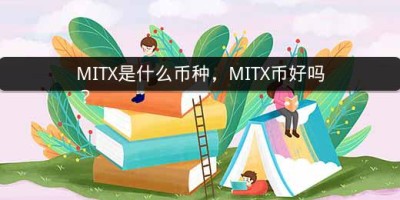 MITX是什么币种，MITX币好吗？