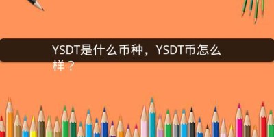 YSDT是什么币种，YSDT币怎么样？