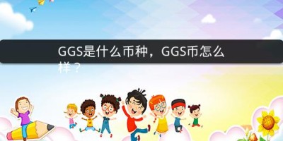 GGS是什么币种，GGS币怎么样？