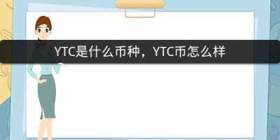 YTC是什么币种，YTC币怎么样？