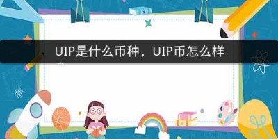 UIP是什么币种，UIP币怎么样？