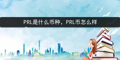 PRL是什么币种，PRL币怎么样？