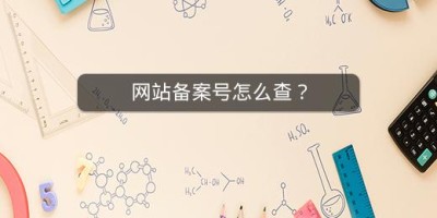 网站备案号怎么查？