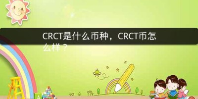 CRCT是什么币种，CRCT币怎么样？