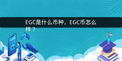 EGC是什么币种，EGC币怎么样？