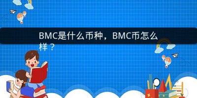 BMC是什么币种，BMC币怎么样？