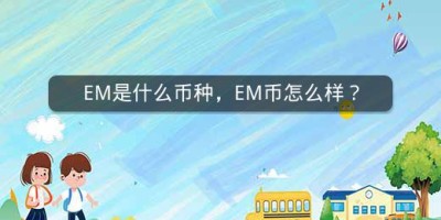 EM是什么币种，EM币怎么样？